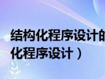 结构化程序设计的三种基本控制结构是（结构化程序设计）