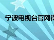 宁波电视台官网得月街（宁波电视台官网）