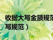 收据大写金额规范填写样本（收据大写金额书写规范）