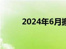 2024年6月搬家吉日（搬家择日）
