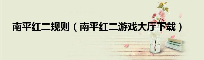 南平红二规则（南平红二游戏大厅下载）