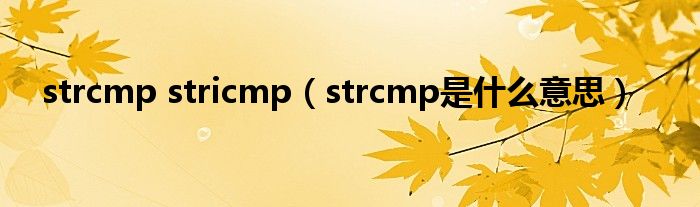 strcmp stricmp（strcmp是什么意思）
