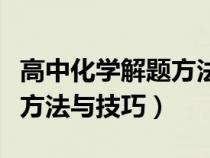 高中化学解题方法与技巧典例（高中化学解题方法与技巧）