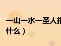 一山一水一圣人指的是谁（一山一水一圣人指什么）