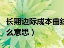 长期边际成本曲线是什么（长期边际成本是什么意思）