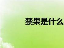 禁果是什么水果（禁果是什么）