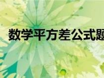 数学平方差公式题50道（数学平方差公式）