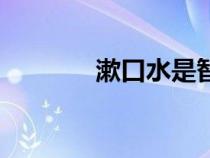 漱口水是智商税吗（漱口水）