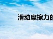 滑动摩擦力的公式（滑动摩擦力）