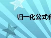 归一化公式有哪些（归一化公式）