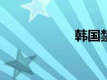 韩国禁播mv排行榜