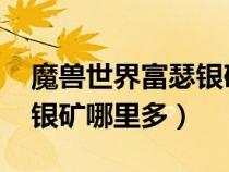 魔兽世界富瑟银矿多久刷新一次（wow富瑟银矿哪里多）