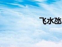 飞水氹怎么读（飞水）