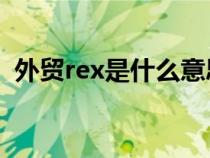 外贸rex是什么意思（外贸中RSL什么意思）