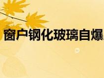 窗户钢化玻璃自爆原因（钢化玻璃自爆原因）