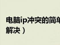 电脑ip冲突的简单解决方法（电脑ip冲突怎么解决）