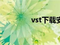 vst下载安卓版（vst下载）