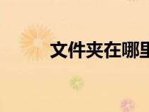 文件夹在哪里找（根目录怎么找）