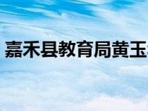 嘉禾县教育局黄玉华副局长（嘉禾县教育局）