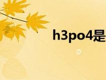 h3po4是强酸吗（h3po4）