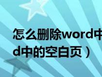 怎么删除word中的空白页面（怎么删除word中的空白页）