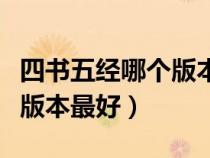 四书五经哪个版本的好（四书五经哪个出版社版本最好）