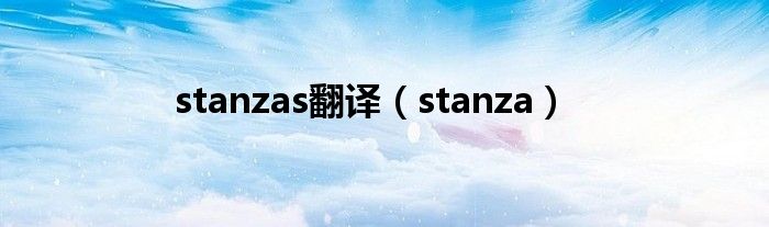 stanzas翻译（stanza）