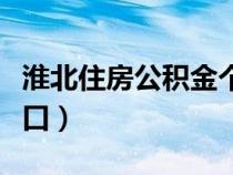淮北住房公积金个人查询（淮北公积金查询入口）