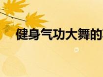 健身气功大舞的功效与作用（健身气功）