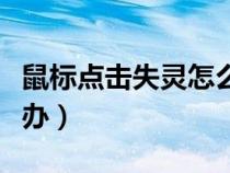 鼠标点击失灵怎么回事（鼠标点击不灵敏怎么办）