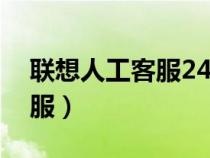 联想人工客服24小时电话（联想人工在线客服）