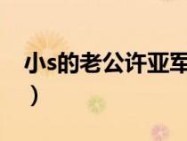小s的老公许亚军个人资料（许亚军个人资料）