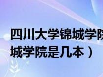 四川大学锦城学院是几本分数线（四川大学锦城学院是几本）
