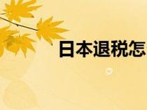 日本退税怎么算（退税怎么算）
