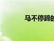 马不停蹄的长大（马不停蹄）