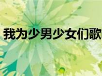 我为少男少女们歌唱的感情基调（感情基调）