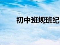 初中班规班纪十条简短（初中班规）