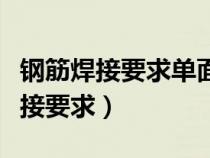 钢筋焊接要求单面焊满足双面焊满足（钢筋焊接要求）