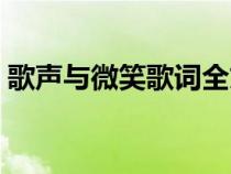 歌声与微笑歌词全文（歌声与微笑歌词完整）