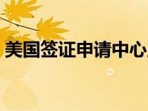 美国签证申请中心主页（美国签证申请中心）