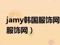 jamy韩国服饰网官网几月份打折（jamy韩国服饰网）