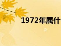 1972年属什么（1971年属什么）