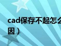 cad保存不起怎么办（cad保存不了是什么原因）