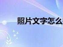 照片文字怎么提取出来（照片文字）