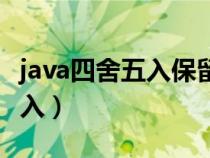 java四舍五入保留两位小数公式（java四舍五入）