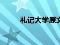 礼记大学原文及翻译（礼记大学）