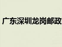 广东深圳龙岗邮政编码（深圳龙岗邮政编码）