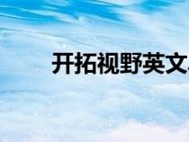 开拓视野英文单词（开拓视野英文）