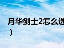 月华剑士2怎么选boss（月华剑士2怎么选ex）