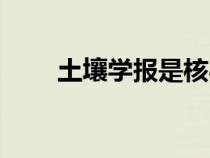 土壤学报是核心期刊吗（土壤学报）